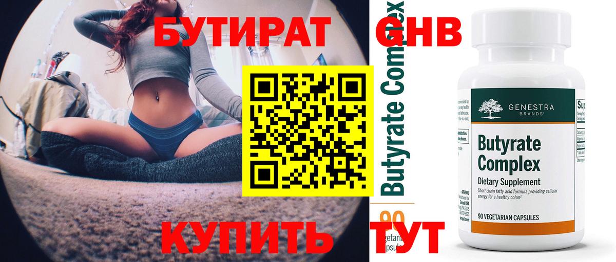 БУТИРАТ  Вход с VPN  Звенигород  Бутират BDO 33% 