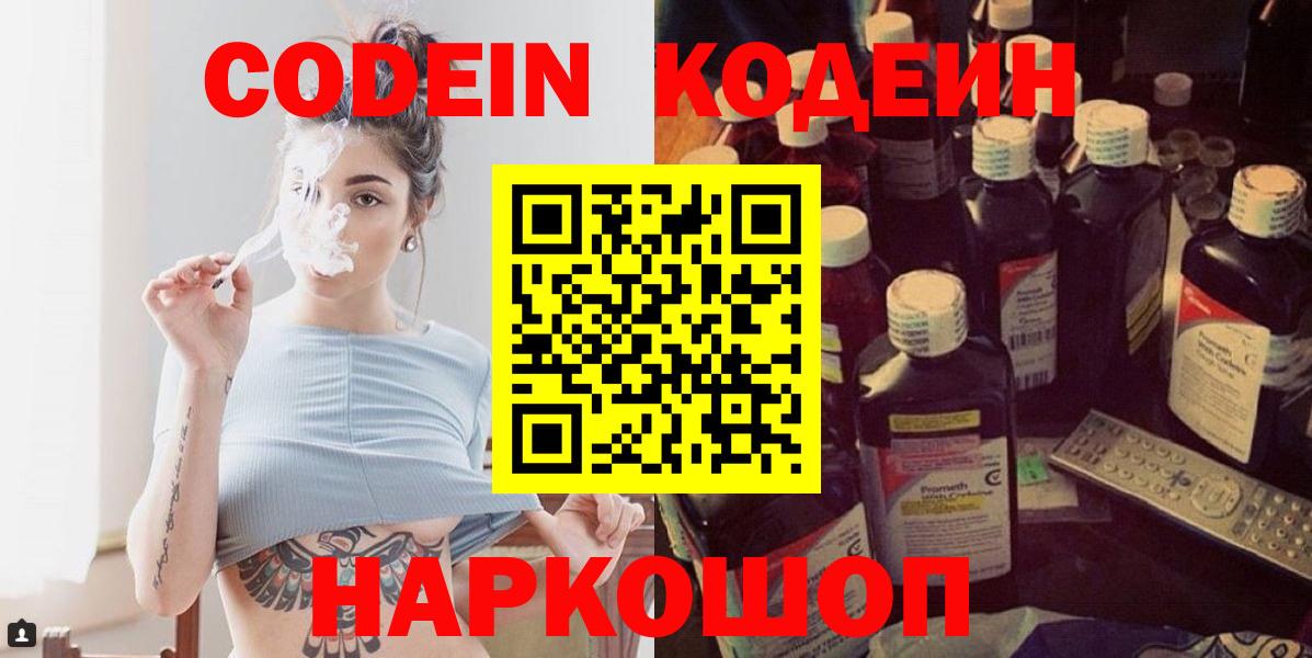 Кодеин Purple Drank  Вход с VPN  Codein напиток Lean (лин)  Звенигород 